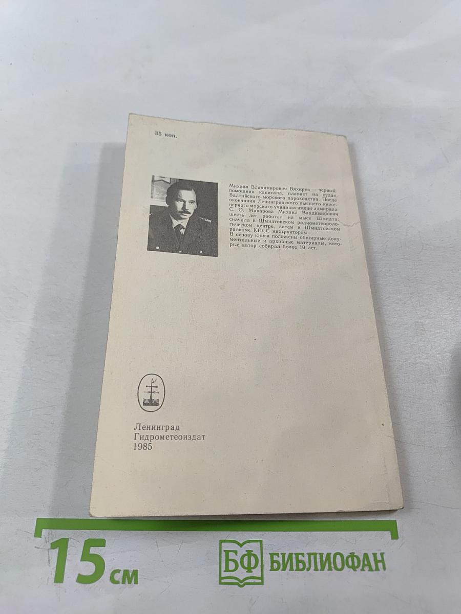 В краю пурги и льдов