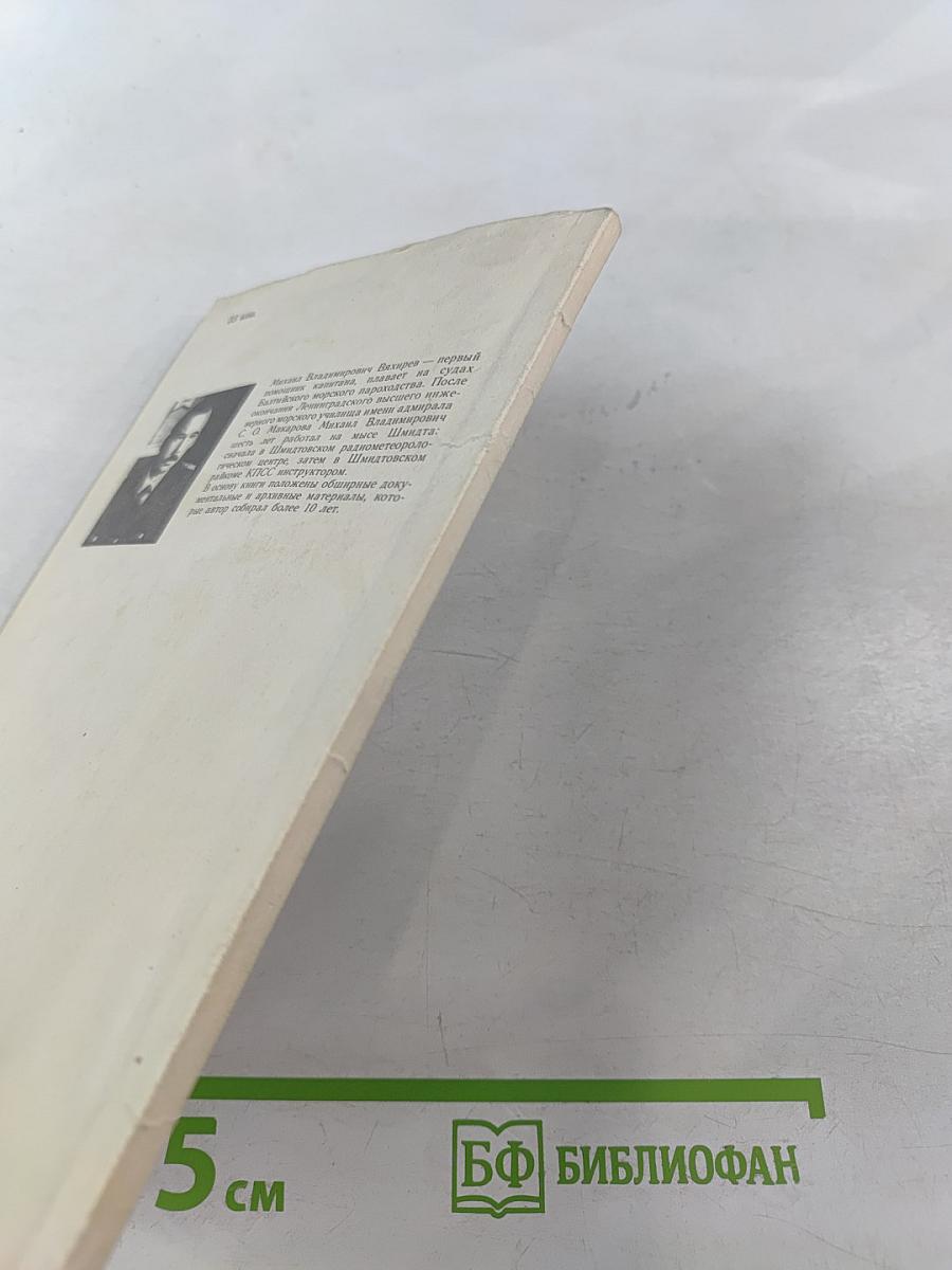 В краю пурги и льдов