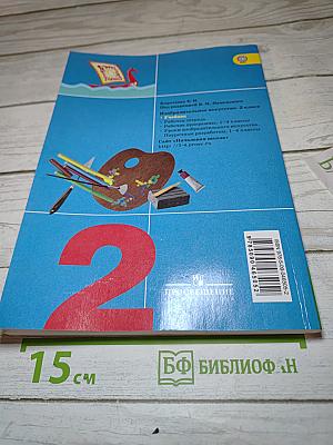 Изобразительное искусство. Искусство и ты. 2 класс