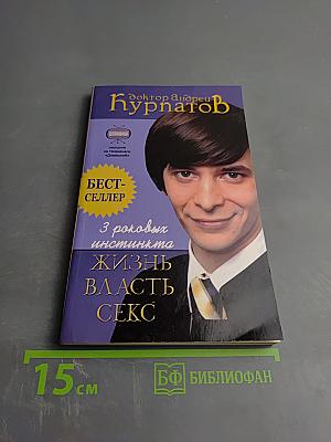 3 роковых инстинкта жизнь власть секс