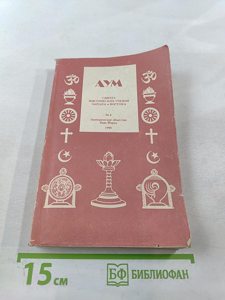 АУМ № 4. Синтез мистических учений Запада и Востока