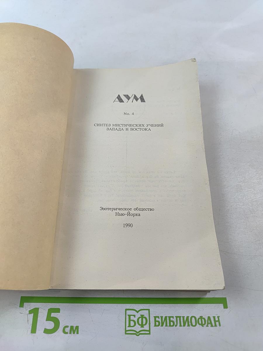 АУМ № 4. Синтез мистических учений Запада и Востока