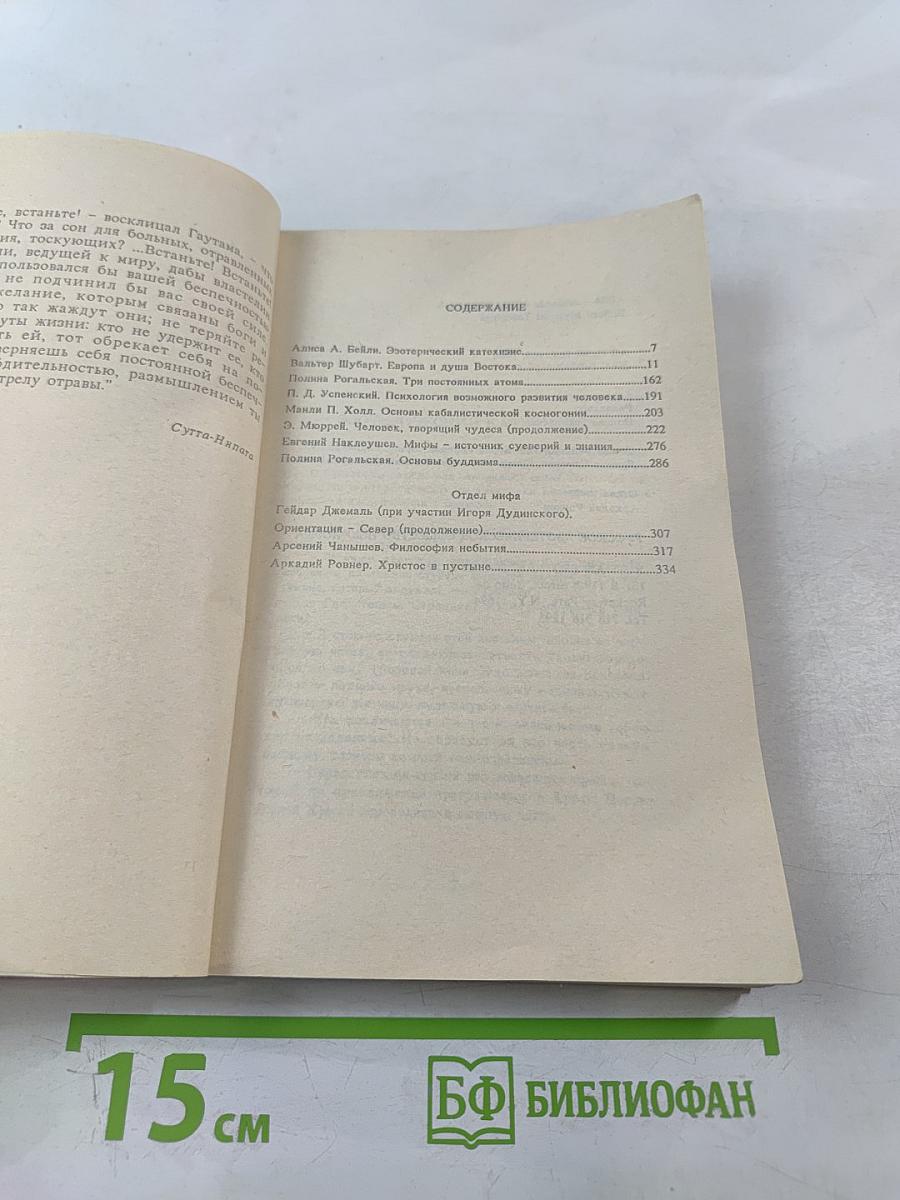АУМ № 4. Синтез мистических учений Запада и Востока