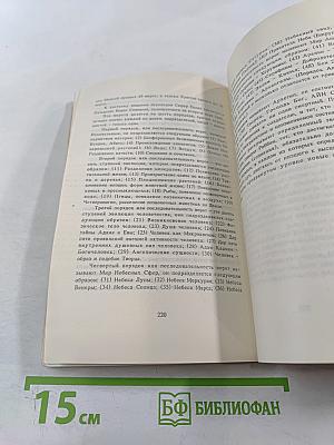 АУМ № 4. Синтез мистических учений Запада и Востока