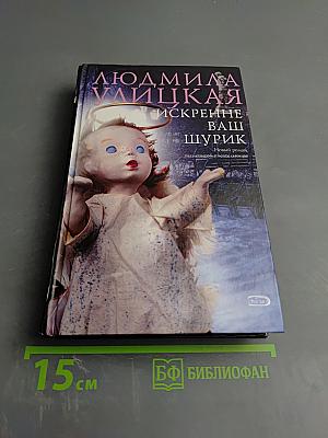 Искренне Ваш Шурик