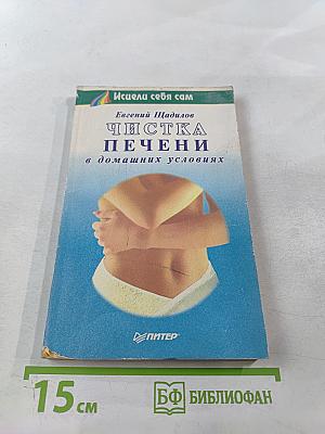 Чистка печени в домашних условиях