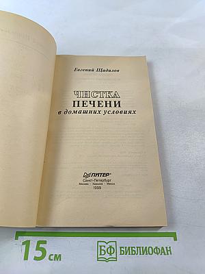 Чистка печени в домашних условиях