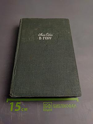 В гору