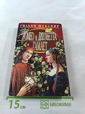 Ромео и Джульетта. Гамлет