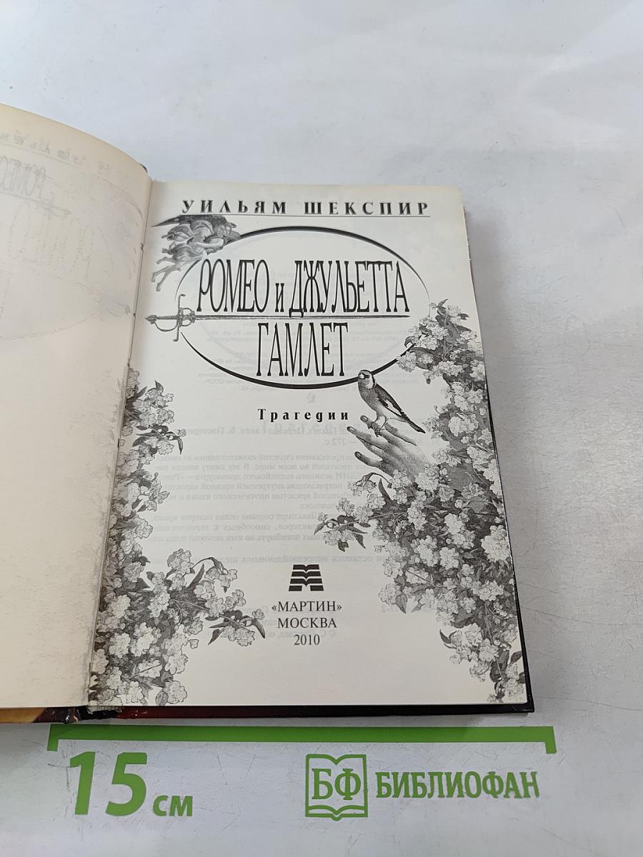 Ромео и Джульетта. Гамлет