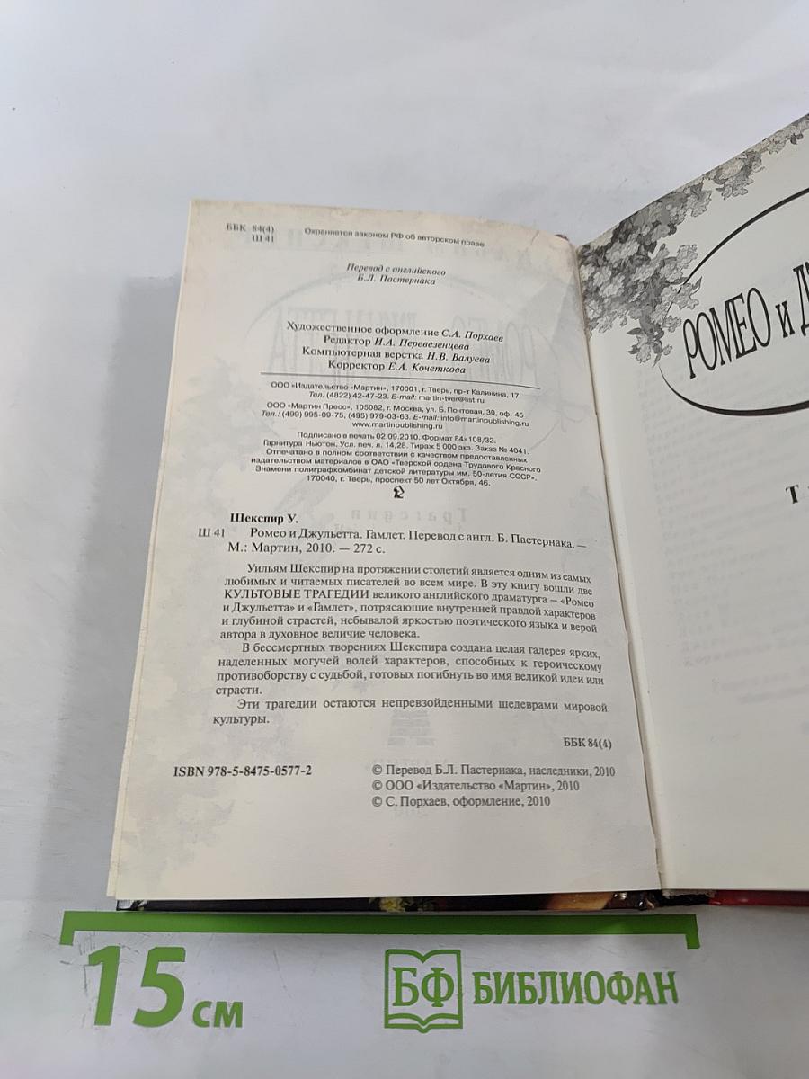 Ромео и Джульетта. Гамлет