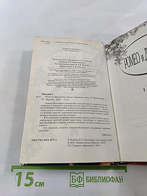 Ромео и Джульетта. Гамлет