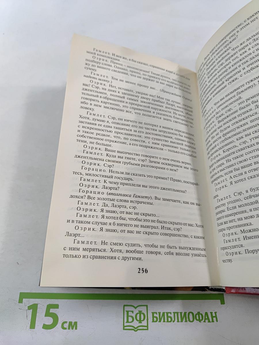 Ромео и Джульетта. Гамлет