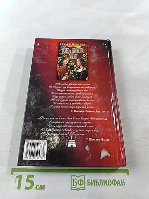 Ромео и Джульетта. Гамлет