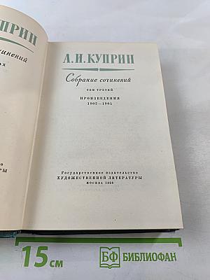 Собрание сочинений. Том третий. Произведения 1902-1905