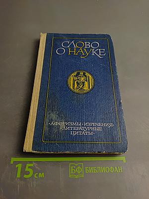 Слово о науке. Афоризмы. Изречения. Литературные цитаты. Книга Вторая