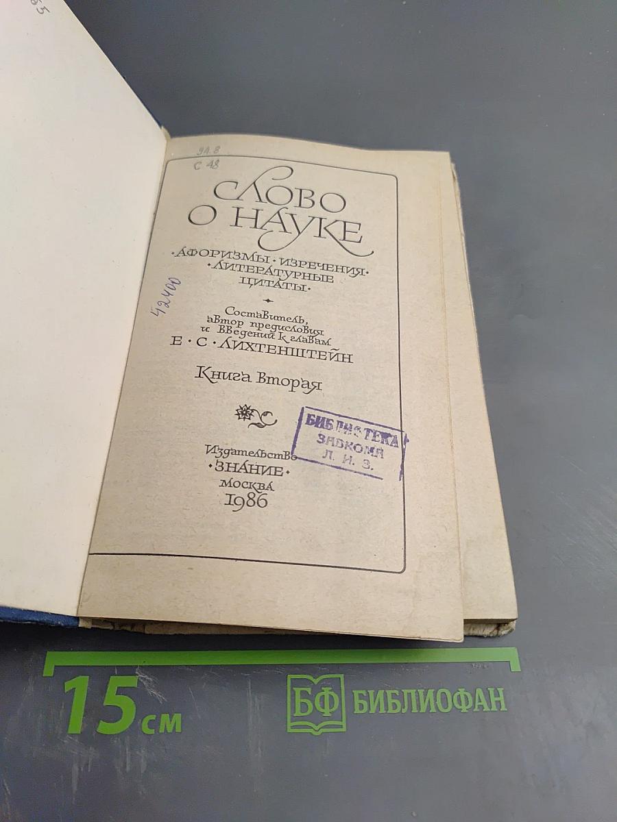 Слово о науке. Афоризмы. Изречения. Литературные цитаты. Книга Вторая