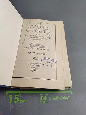 Слово о науке. Афоризмы. Изречения. Литературные цитаты. Книга Вторая