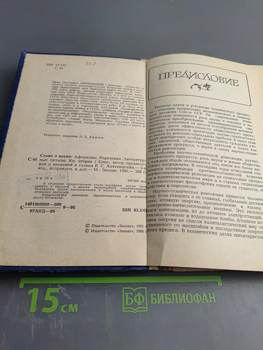 Слово о науке. Афоризмы. Изречения. Литературные цитаты. Книга Вторая
