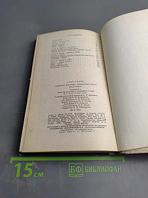 Слово о науке. Афоризмы. Изречения. Литературные цитаты. Книга Вторая
