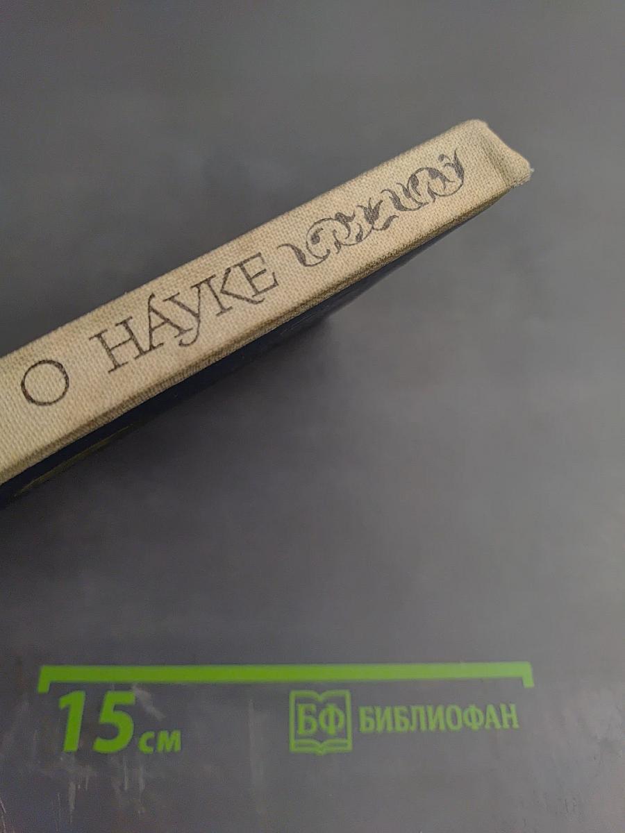 Слово о науке. Афоризмы. Изречения. Литературные цитаты. Книга Вторая