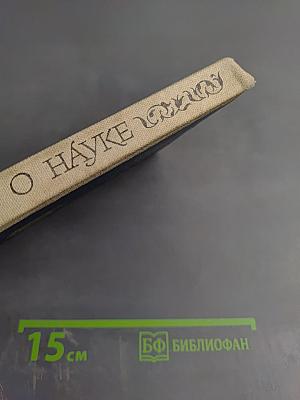 Слово о науке. Афоризмы. Изречения. Литературные цитаты. Книга Вторая