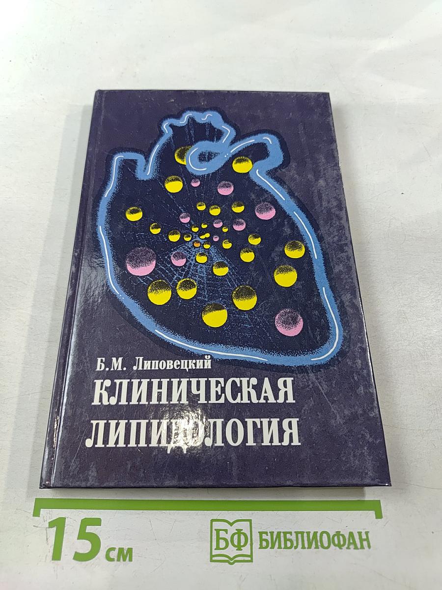 Клиническая липидология