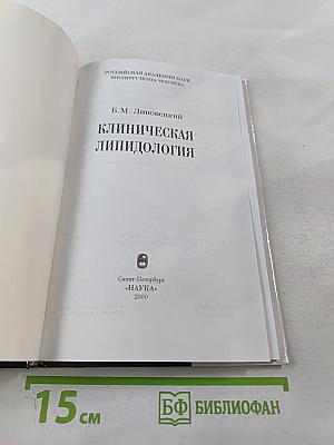 Клиническая липидология