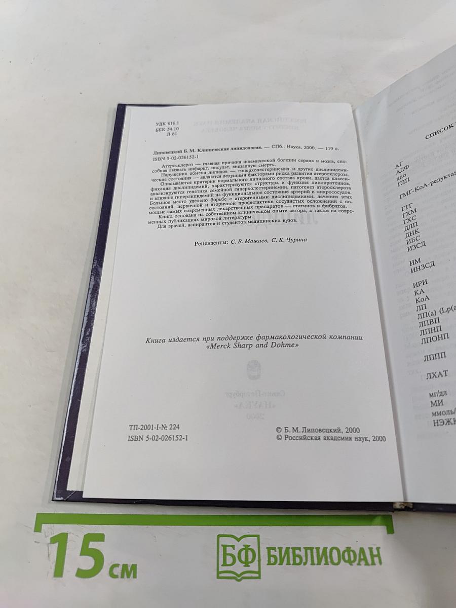 Клиническая липидология