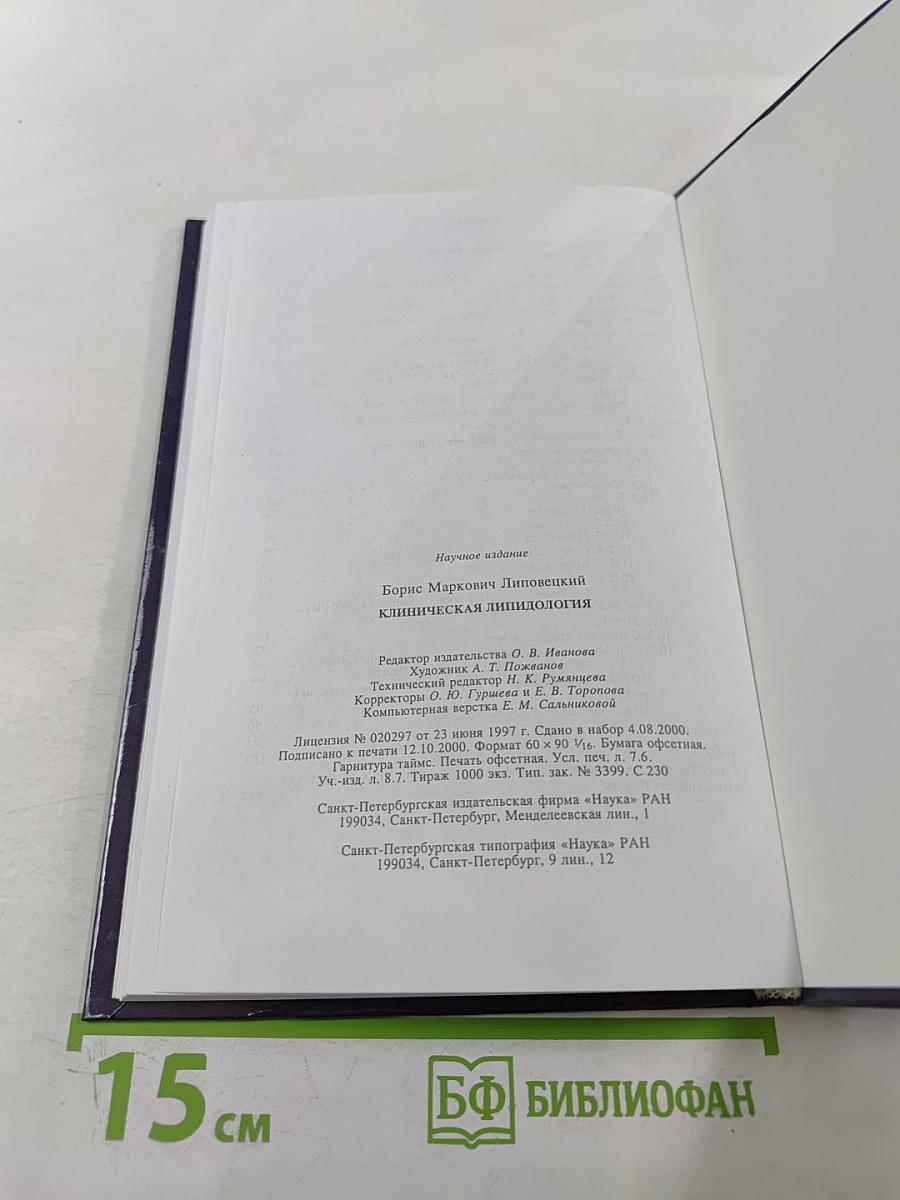 Клиническая липидология
