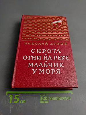 Сирота. Огни на реке. Мальчик у моря