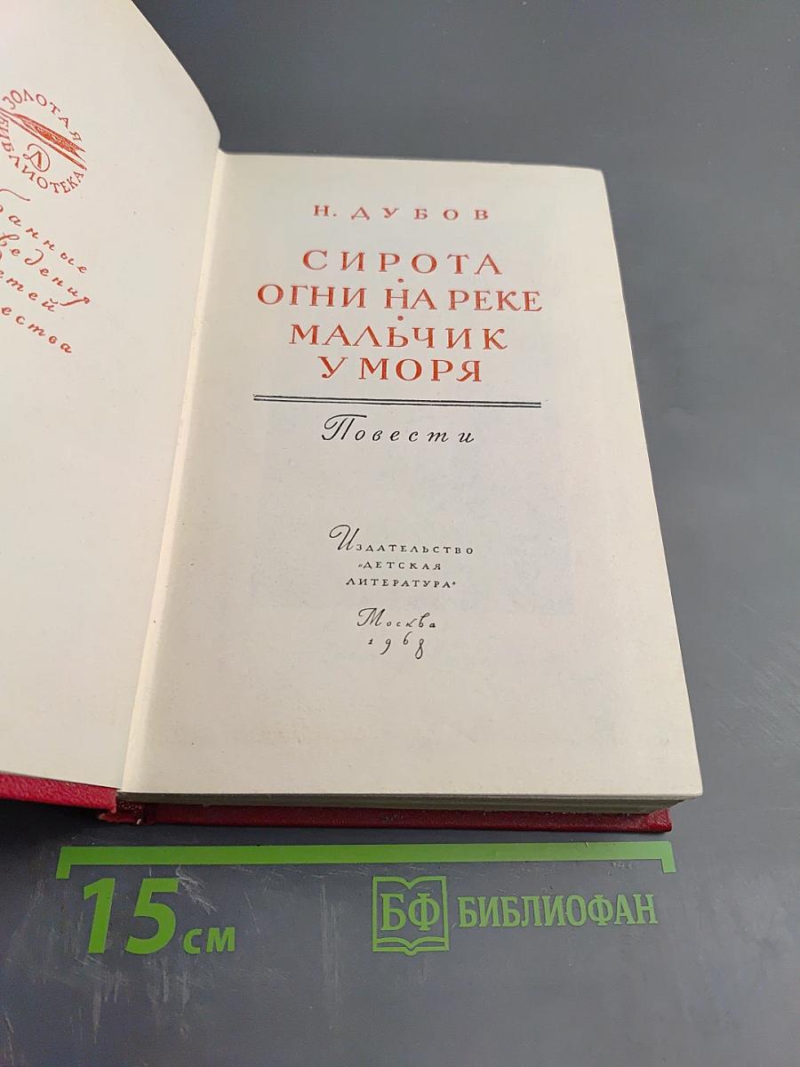 Сирота. Огни на реке. Мальчик у моря