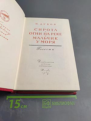 Сирота. Огни на реке. Мальчик у моря