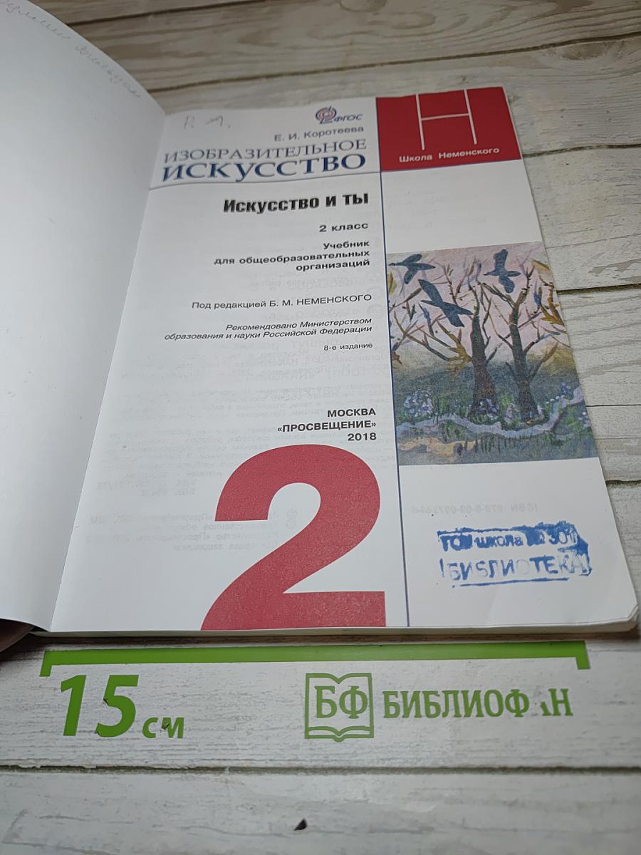 Изобразительное искусство. Искусство и ты. 2 класс