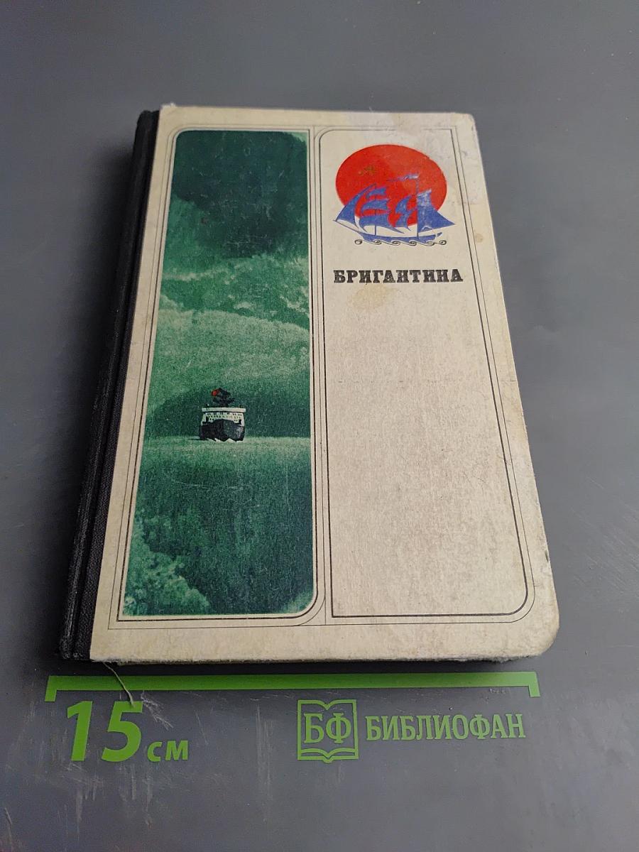 Бригантина