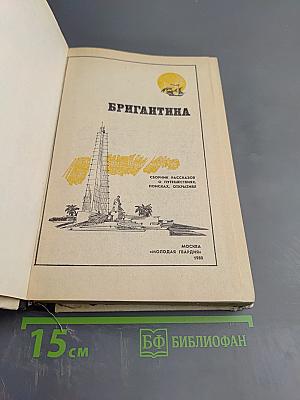 Бригантина