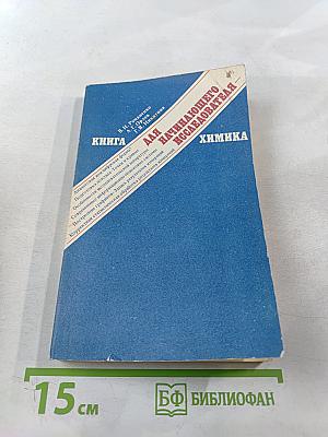 Книга для начинающего исследователя-химика
