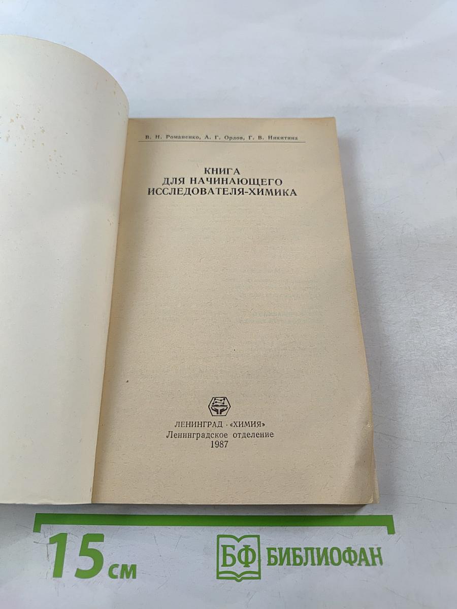 Книга для начинающего исследователя-химика