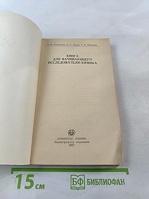 Книга для начинающего исследователя-химика
