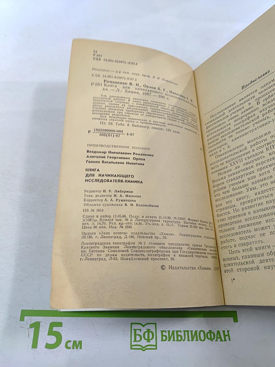 Книга для начинающего исследователя-химика