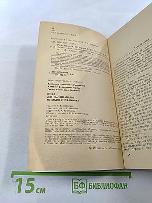 Книга для начинающего исследователя-химика
