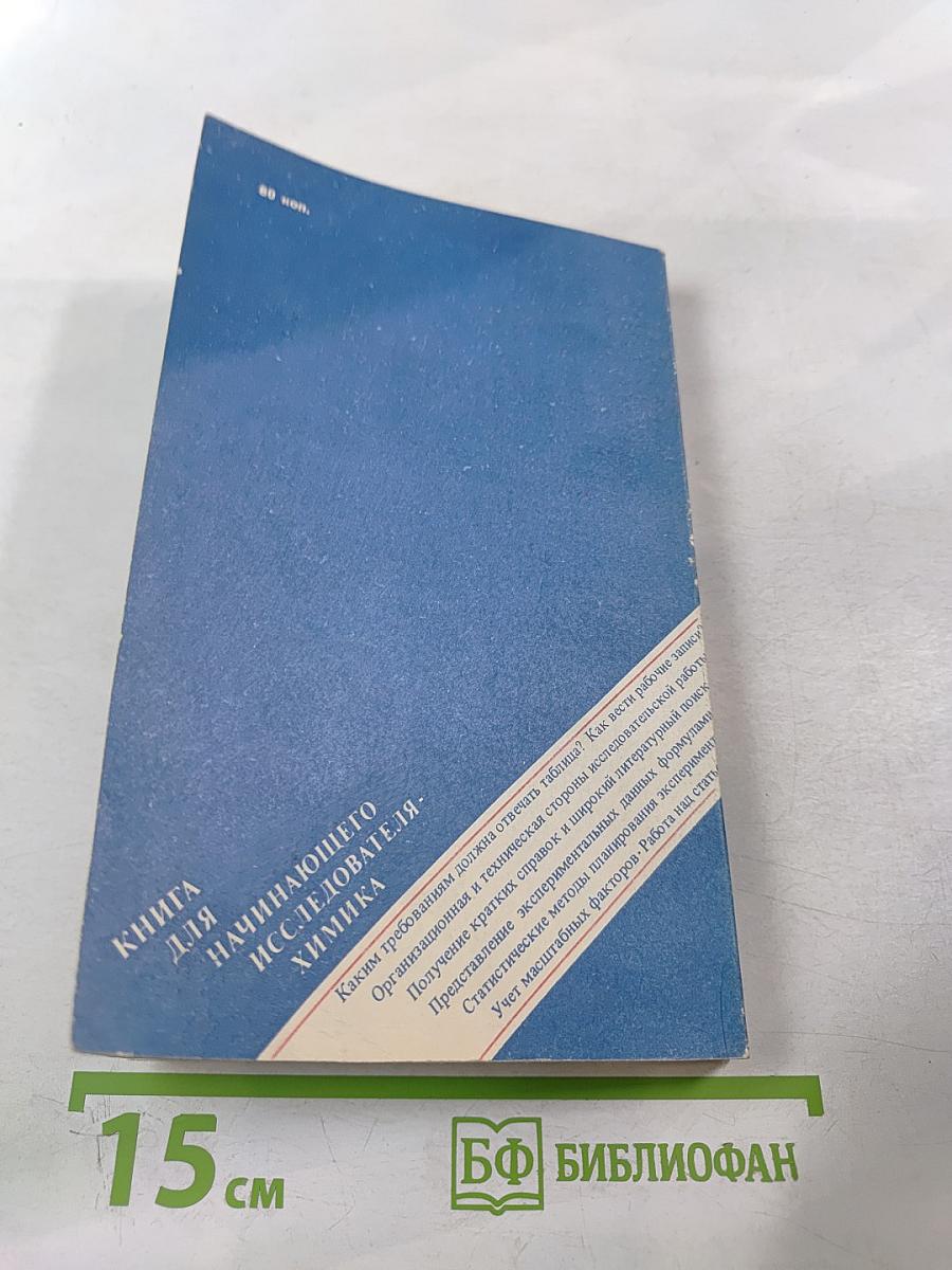 Книга для начинающего исследователя-химика