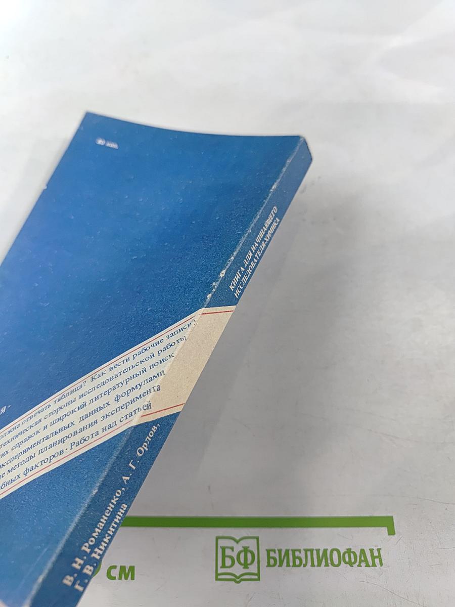 Книга для начинающего исследователя-химика