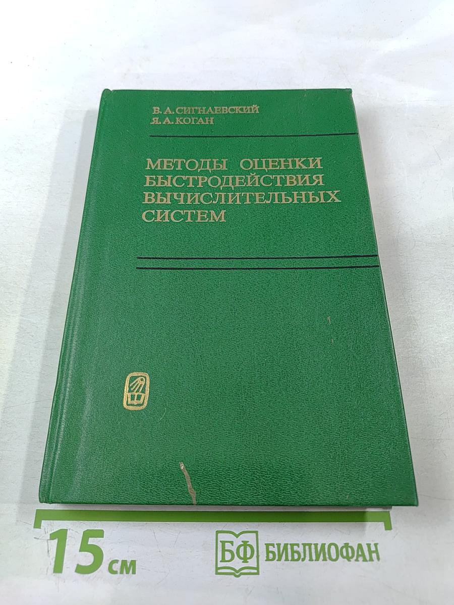 Методы оценки быстродействия вычислительных систем