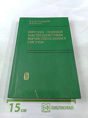 Методы оценки быстродействия вычислительных систем