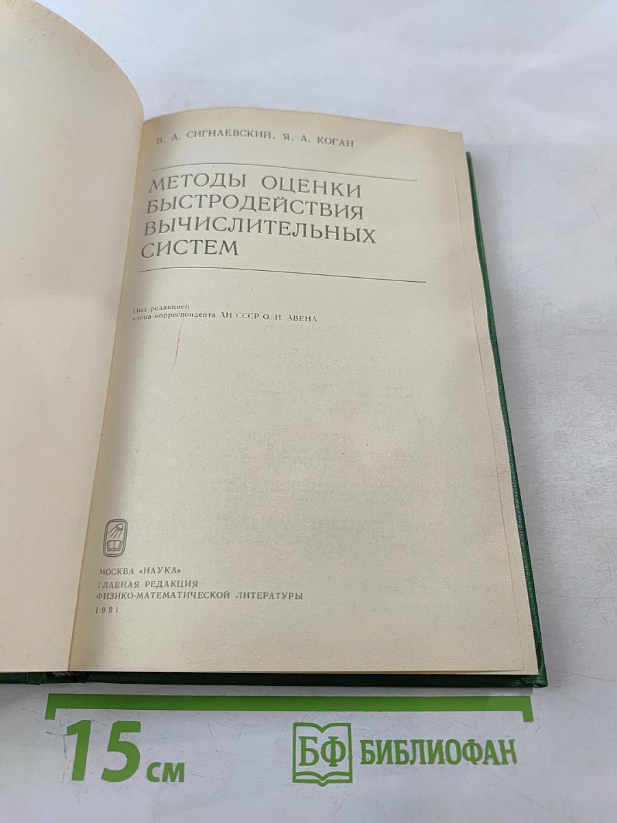 Методы оценки быстродействия вычислительных систем