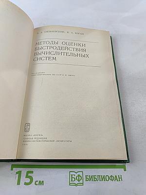 Методы оценки быстродействия вычислительных систем