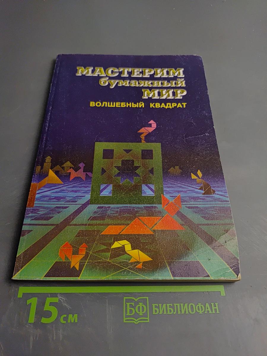 Мастерим бумажный мир: Волшебный квадрат