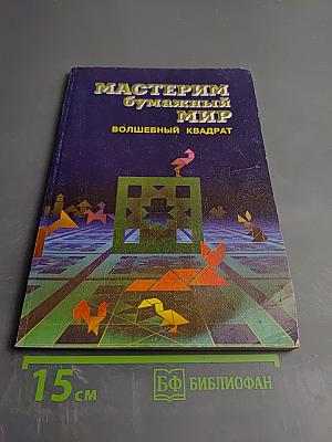 Мастерим бумажный мир: Волшебный квадрат