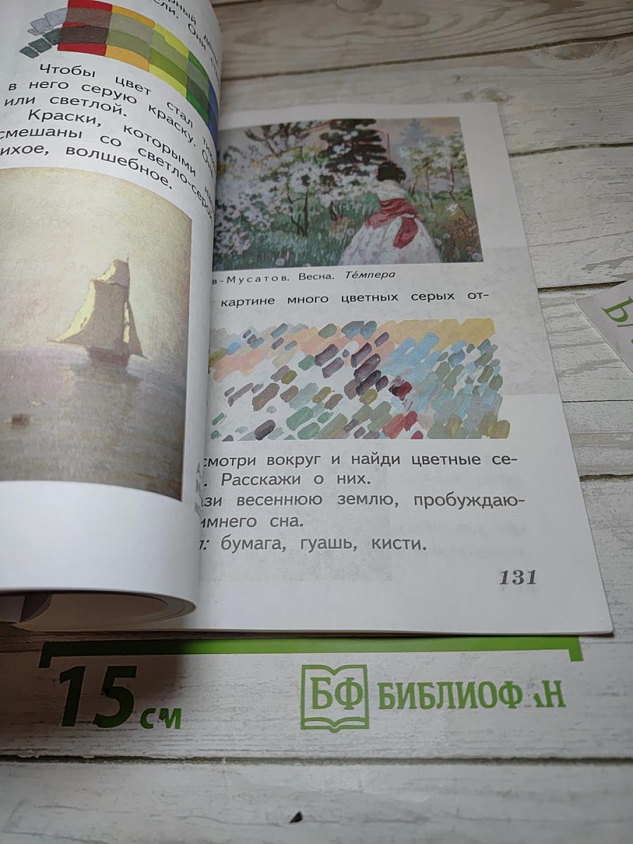 Изобразительное искусство. Искусство и ты. 2 класс